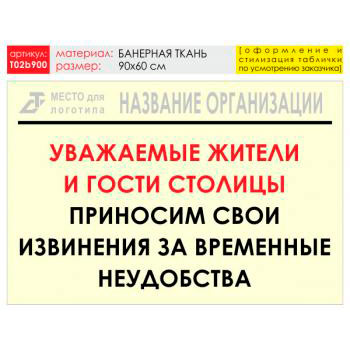 Баннер «Извинения», T02 (баннерная ткань, 90х60 см)